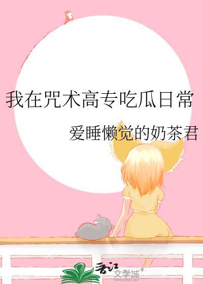 我在咒术高专当老师