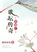 穿越之歌王