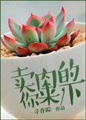 单纯卖肉的文章