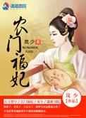 农门福妃又野又飒
