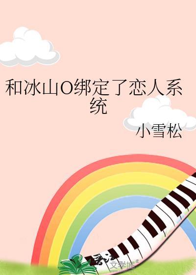 我的冰山女神