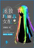 拯救马丽苏女配