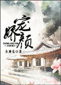 宠娇颜 小神乐