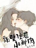 隔壁住着小鲜肉的电视剧