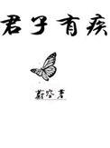 君子疾病