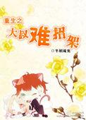 重生大叔宠妻