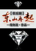 东山再起娱乐圈免费阅读