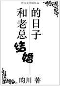 和老总结婚的日子恢复记忆