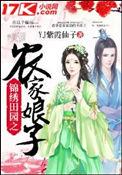 锦绣田园农家小妻有点甜