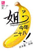 我今年二十八岁