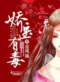 娇医有毒书本网