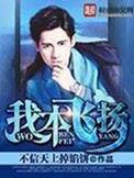 我本飞扬大结局是什么