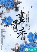 十娘画骨香资源