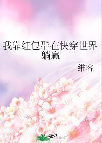 我靠红包群发家致富全文免费阅读