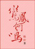 鸾凤鸣