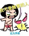 我不是随便的人怎么高情商的回复