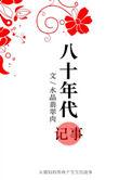 八十年代记事男主是谁