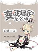 猎豹变身是什么动画