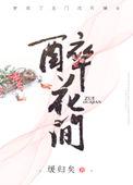 醉花间 冯延巳拼音版
