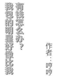 我包的明星好像比我有钱怎么办在线听