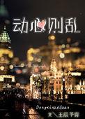 心动则乱什么意思