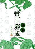 帝王养成游戏破解版大全