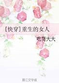 重生女孩快穿