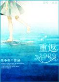 重返1999激昂年代笔趣阁正版