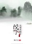 陛下大事不好了书评