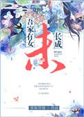 吾家有女未长成下一句