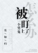 被一个男鬼盯上了怎么办简介