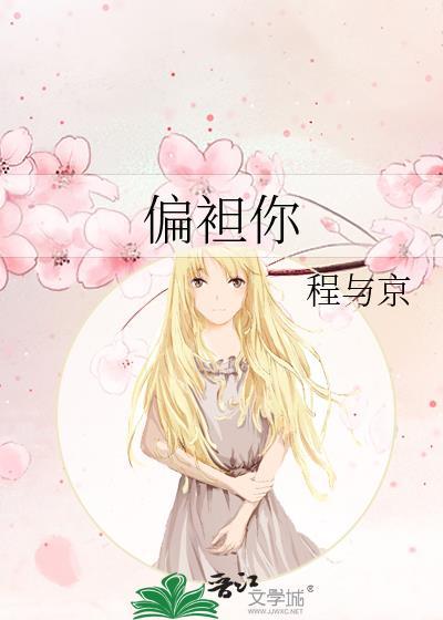 偏袒你by全文免费阅读