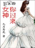 过来了女神