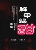 解甲归田出自哪里
