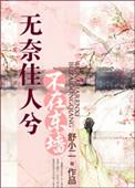 无奈佳人