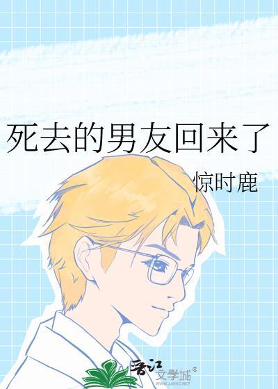 死去的男友回来了by