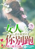 总裁霸爱契约甜妻别想逃