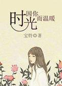 时光因你而美好大结局