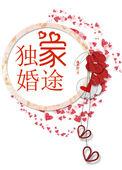 独家婚令