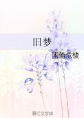 旧梦压枝