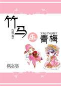 黑化竹马的巧取豪夺