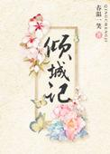 倾城阅读