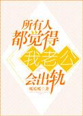 当你觉得你老公有可能会出轨