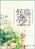 好孕临门拉刻西斯