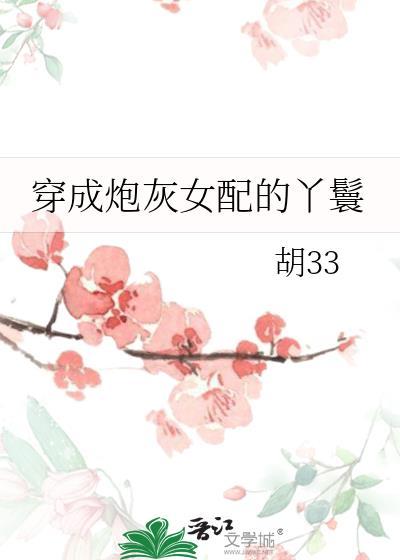 穿成炮灰女配的丫鬟TXT