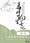 毒妇重生记全文免费阅读