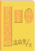 全世界都在催着你长大下一句