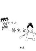 重生之娇宠晋江