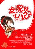 no.6(快穿)女配攻心计