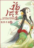 后福全文免费阅读无弹窗